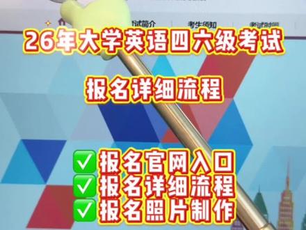 英语四六级报名详细流程来了! 2026年大学英语四六级报名流程详细步骤,保姆级教程来了,教你如何报名四六级考试。2026年四六级大多数高校报名时间3月23日前后开始,先登录英语四六级CET报名网站注册信息提前做好准备,报名抢名额更容易成功。教你如何修改英语四六级报名照片尺寸,英语四六级报名流程及注意事项分享。#英语四六级报名流程#四级报名流程及注意事项分享#四六级报名时间#四六级报名照片#四六级考试报名倒计时#上热门