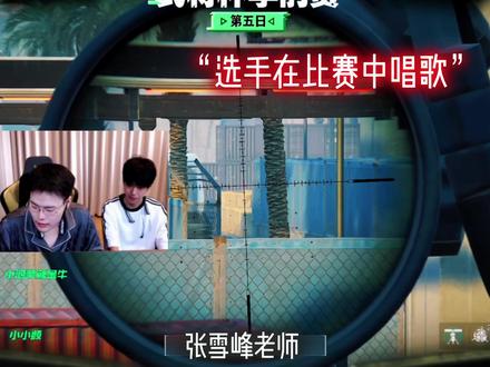 选手在比赛中唱歌,唱的还是?? @王浩宇Whys #王浩宇 #Whys #张雪峰