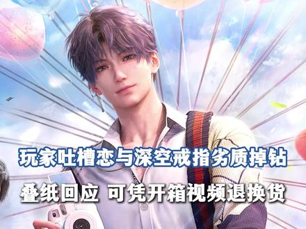 近日,多位《恋与深空》游戏玩家反映,在“叠纸心意旗舰店”购买《恋与深空》专属定制戒指,售价为228元,到手后直接出现劣质“掉钻”的情况。
其中一位玩家拍摄的开箱视频显示,在调节戒指大小过程中,镶嵌在戒指上的白色锆石直接脱落,开箱过程仅三分钟。
《正在新闻》联系到玩家张女士,她表示她的戒指也出现了“掉钻”的情况。
张女士回忆,她的戒指是于7月19日下单的,经历一百多天的等待,于2月1日到货。收到后佩戴一段时间便发生“掉钻”。“我都不知道什么时候掉的,拿到货也就五分钟的时间。”
张女士认为,玩家购买戒指是为了它带来的情绪价值,对于佩戴仅几分钟就出现“掉钻”的问题完全不能接受。张女士尝试换货,叠纸心意客服表示必须要提供开箱视频,不予退换。后经购物平台介入,张女士最终退款成功。
2月2日,叠纸心意旗舰店客服告诉《正在新闻》,针对掉钻问题,客服称如需售后,需在十五天内联系客服,超时无法核实具体售后情况,如出现破损需提供打包盒外白色面单照片及物品照片、开箱视频。
《正在新闻》发现,戒指包装背面标注材质为“S925银、合成立方氧化锆”,出品方为“上海暖叠网络科技有限公司”,产地为广东广州,并未标注生产方。
《正在新闻》尝试咨询客服戒指为哪家生产,未得回应。#恋与深空 #叠纸 #戒指 #乙游 #媒体精选计划