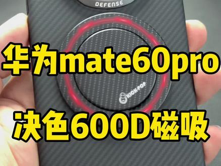 华为mate60pro磁吸凯夫拉#创作灵感 #华为mate60pro #决色凯夫拉 #磁吸凯夫拉