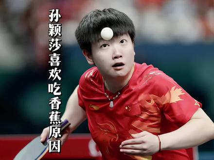 “孙颖莎比赛和训练都喜欢吃香蕉的原因”#孙颖莎 #王楚钦
