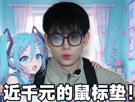 接近1000块一张的鼠标垫? WALLHECK初音未来OS鼠标垫!#初音未来 #吃谷 #宅物 #谷子