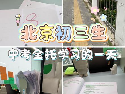 北京初三|中考全托冲刺西城二模考试进行中 记录从390分冲刺到480分,今天是西城的二模模考试,主包早在第7周就已经完成了,截止到上周的模拟检测,主包已经整整提升了96分,一名北京初三生的日常学习生活都是这样经历的!
#北京初三 #全托 #中考逆袭 #北京中考 #学习日常