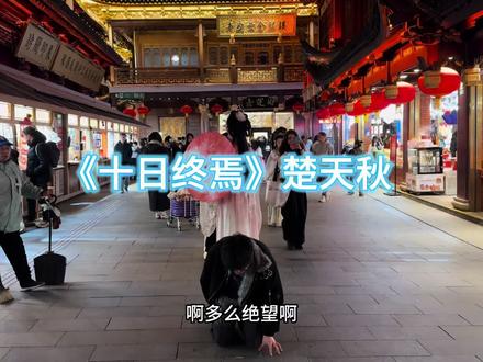 我的回响是(癫人)啊#十日终焉 #李小南 #楚天秋#齐夏 #ooc致歉