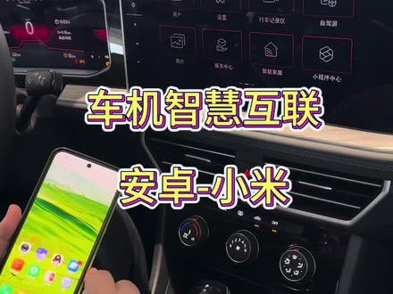 车机智慧互联-小米篇#汽车知识分享 #大众车投屏#汽车知识 #大众#速腾