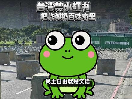 湾湾网上禁软件小红书,线下往百姓家里扔炸弹