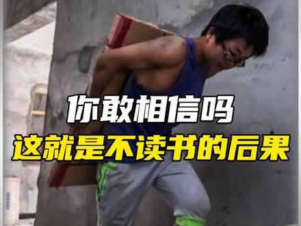 这就是不读书的后果吗?#科普 #揭秘 #脑洞大开