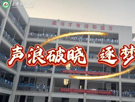 声浪破晓 逐梦前行 #晨读 #高中