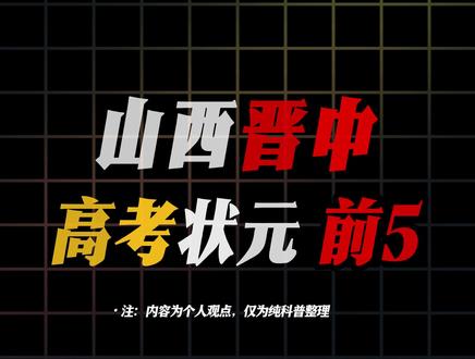 盘点从山西晋中走出去的高考状元#盘点 #山西 #晋中 #高考状元