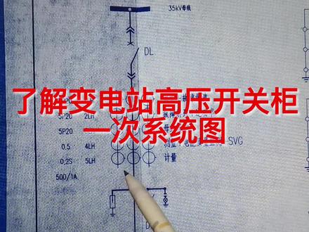 了解变电站高压开关柜一次系统图,感谢我们班最牛同学分享#电工知识 #电工 #二次接线