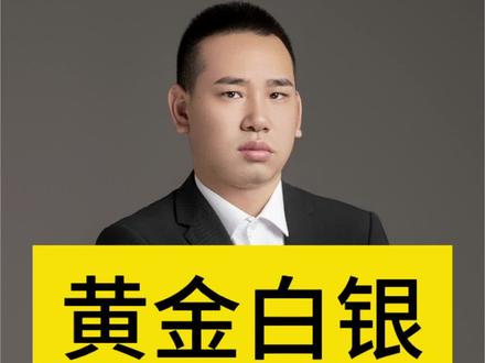 基金暂停收购黄金白银#黄金白银基金宣布暂停申购 #财商知识 #杨小微财经 #老百姓关心的话题 @DOU+小助手