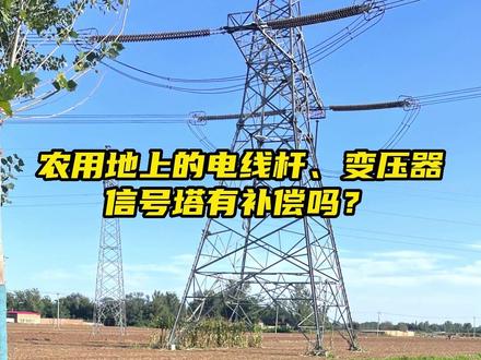农用地上的电线杆、变压器、信号塔有补偿吗?#农村土地补偿