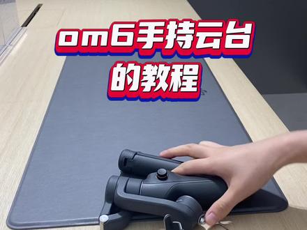 #大疆无人机 #om6 手持云台om6的使用教程