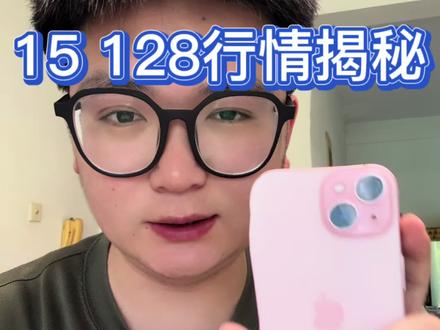 15 128 目前行情#苹果手机的那些事 #芜湖手机回收 #芜湖二手机 #芜湖二手手机 #芜湖二手机回收