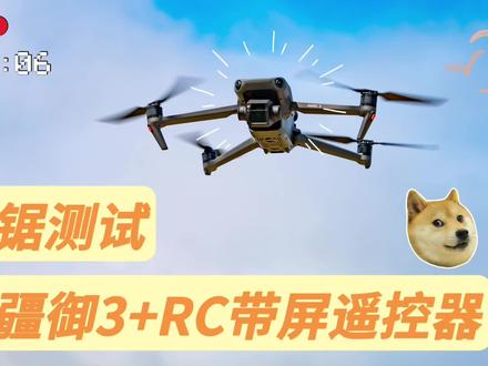 御3+RC带屏遥控器海边图传拉锯测试,究竟能飞多远呢
#无人机 #大疆 #航拍 #御3