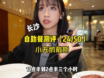 长沙50家自助餐测评——第24家:小天鹅戴斯鲸鲨自助 可以说是大鱼海堂平替版?但是服务了差哭了#抖音搜索流量来了 #美食探店流量来了 #长沙自助餐 #海鲜自助餐