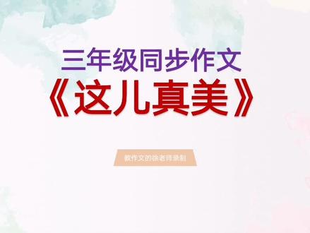 小学同步作文——这儿真美