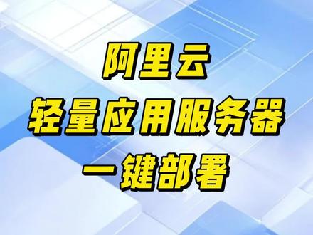 刚刚,阿里云正式上线Moltbot(原名:Clawdbot)全套云服务,全面提供Agent所需的算力、模型和消息应用等。如果你关注近期 AI 圈的热门工具,一定听过「Moltbot」也就是Clawdbot,今天给大家做一个保姆级使用教程视频想购买云服务器的小伙伴找我们注册购买有折扣价哦#阿里云 #Moltbot #Clawdbot #轻量应用服务器 #ai工具 #开发者工具