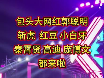 包头大网红郭聪明和各大网红都来包头啦,明天5月 30日快来听演唱会#郭聪明 #小白牙 #庞博文 #高迪 #包头