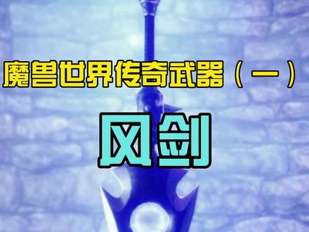 #魔兽世界怀旧服 关于风剑的故事,是每个战士盗贼的梦想,主打一个强力和一些毛人毛会!