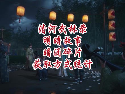 清河武林路明暗故事 暗涌碎片获取方式