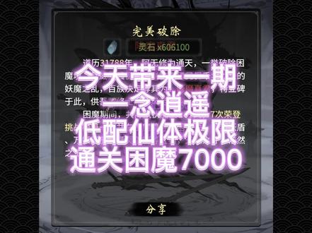 #一念逍遥 一念逍遥低配仙体极限过困魔7000