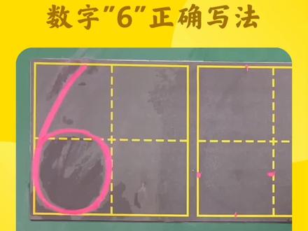 新年快乐~今天我们一起来跟潘妮老师学习数字6的田字格正确写法叭! #数字1-10正确写法 #龟小兔写字 #厦门书法培训