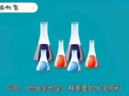 #科普 #健康科普 #科普一下 硫化氢#科普健康知识 #涨知识 @DOU+小助手 @抖音小助手