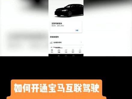 #每天一个用车知识#宝马 #如何开通宝马互联驾驶,如何更改互联协议手机号