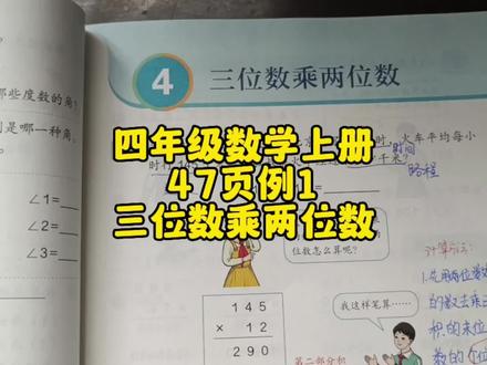 四年级数学上册47页例1:三位数乘两位数的笔算#四年级数学上册 #三位数乘两位数竖式计算 #四上47页讲解#人教版四年级数学上册47页 #小学数学