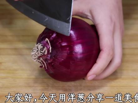洋葱不要炒着吃了,加一根白萝卜,教你新做法,营养鲜香又解馋!