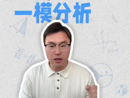 安徽高三2026芜湖阜阳一模考情分析#安徽高考#安徽高三#安徽大联考#芜湖一模#阜阳一模
