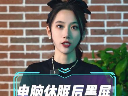 20秒教你解决机器休眠无显示黑屏问题!大家有问题评论区留言哦#笔记本电脑 #游戏本 #华硕天选 #电脑小技巧#华硕翰林汇专卖店 @DOU+小助手