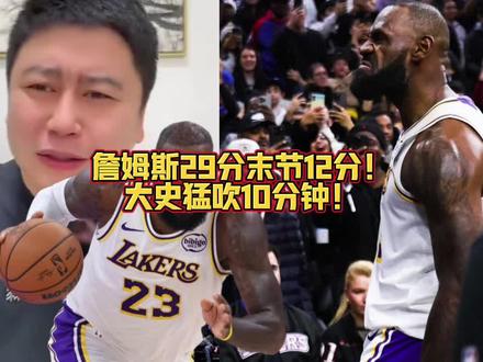詹姆斯29分末节12分!湖人胜76人!大史猛吹10分钟!