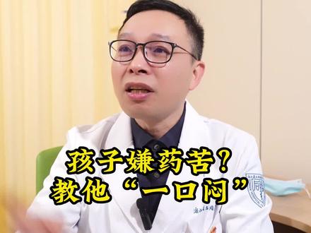 孩子嫌中药苦,快速解决教他一口闷#健康守护计划 #健康科普 #医学科普 #传承中医文化 #dou来涨健康知识 #关注健康关注我 #希望这个视频对大家有所帮助