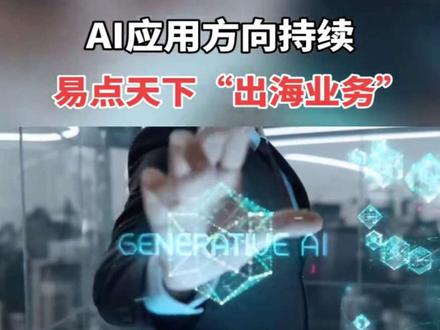 易点天下最新消息#余哥聊公司 #易点天下 #AI营销