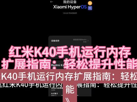红米K40手机运行内存扩展指南:轻松提升性能