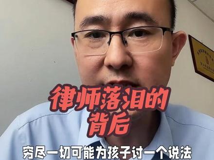律师落泪背后的温情和责任 天,我看到李圣律师在宁波殡仪馆落泪的消息。李律师说,看到小洛熙的后,他很难受。看到这条消息时,我沉默了很久。因为我正在代理小沐彤被害案,看过尸检报告的那一刻,那种难受,我懂……#抖来学法 @北京李圣律师