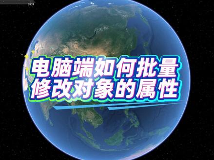 如何在奥维电脑端批量修改标签、轨迹、图形对象的属性 #奥维互动地图