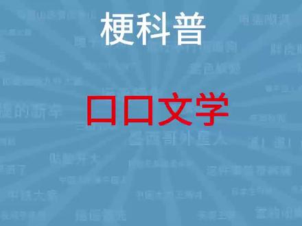 口口文学是什么梗?【梗科普儿】#梗科普