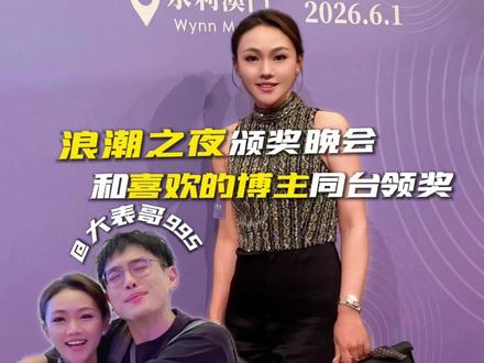 受邀参加澳门浪潮之夜晚会,有幸和大表哥一同登台领奖,揭秘他不离身的书包里都装着什么?#浪潮之夜 #努力被看见 #颁奖晚会现场 #翻包挑战 #大表哥995