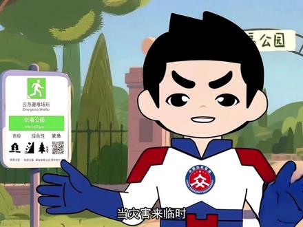 应急避难场所是什么? #应急避难场所 #应急科普
(应急管理部地震和地质灾害救援司、新闻宣传司,中国地震局发展研究中心)