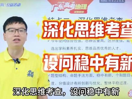 2026广东高考地理深度解析出炉! 卓越教育高考地理研究组肖老师提醒:这3大特点,务必要记牢!#高考 #2026高考 #广东高考 #高考地理