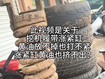 #工程机械 #万万没想到 #挖掘机 挖机履带打不紧 涨紧缸锈在一起#每天学习一点点