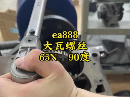 想要修的比较完美的发动机的内部一定要打上标准的扭力 用一把公斤扳手走天下的时代已经过去了 #修车