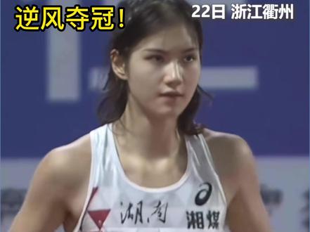 飒!刘翔小师妹夏思凝逆风夺冠,目标是巴黎奥运会资格#田径 #体育 #夏思凝 #青年