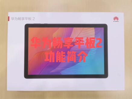 华为畅享平板2功能简介
