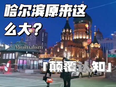 哈尔滨到底有多大呢?一定颠覆你的认知!#哈尔滨 #哈尔滨面积 #东北 #东北三省 #东北人南方人 #新人扶持计划 #海外旅行
