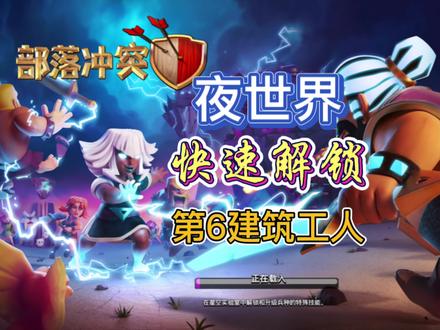 COC夜世界快速解锁6农之路!最全攻略!奥仔小屋! #部落冲突夜世界 #奥仔小屋