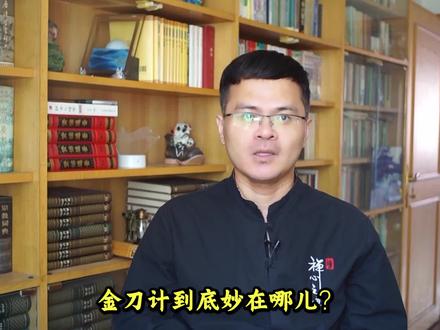 金刀计到底妙在哪? #金刀计 #历史